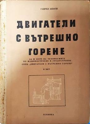 Двигатели с вътрешно горене. Част 2