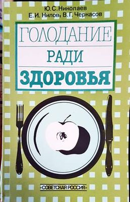 Голодание ради здоровья
