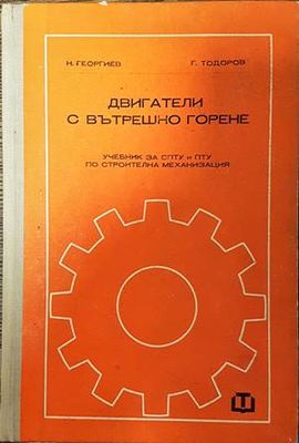 Двигатели с вътрешно горене