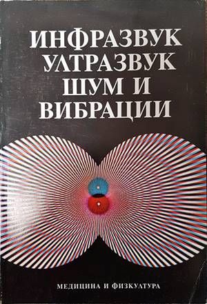Инфразвук, ултразвук, шум и вибрации