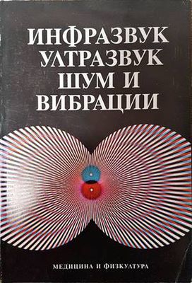 Инфразвук, ултразвук, шум и вибрации
