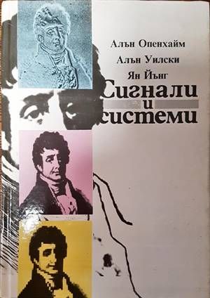 Сигнали и системи