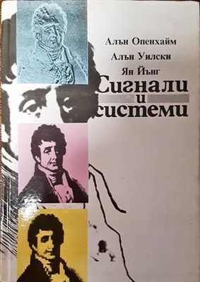 Сигнали и системи