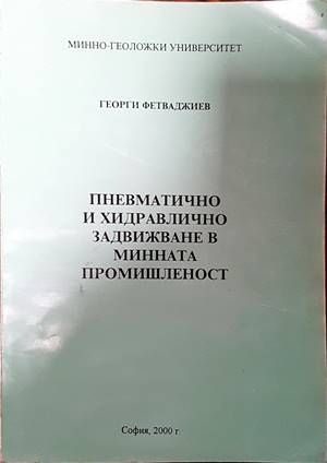 Пневматично и хидравлично задвижване в минната промишленост
