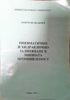 Пневматично и хидравлично задвижване в минната промишленост