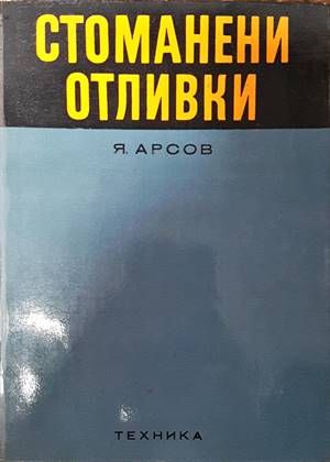 Стоманени отливки