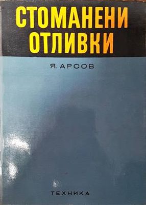 Стоманени отливки