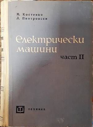 Електрически машини. Част 2 Електрически машини. Част 2