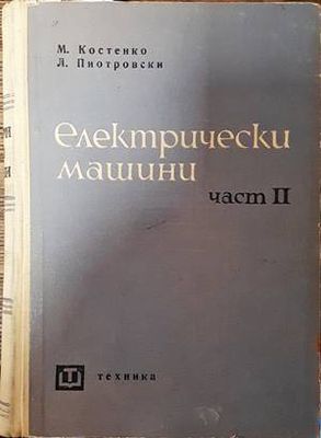Електрически машини. Част 2