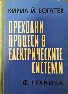 Преходни процеси в електрическите системи