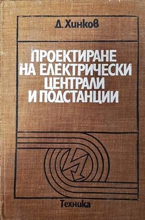 Проектиране на електрически централи и подстанции