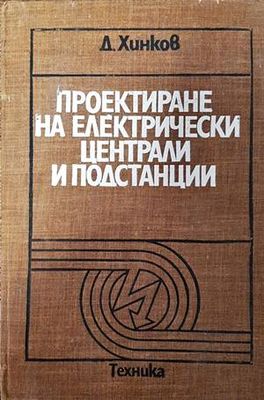 Проектиране на електрически централи и подстанции