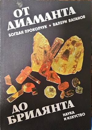 От диаманта до брилянта