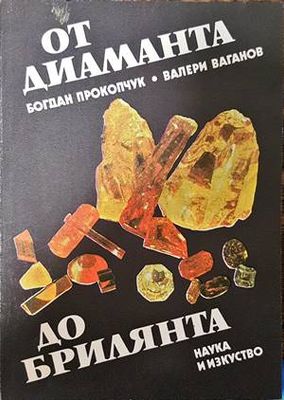 От диаманта до брилянта