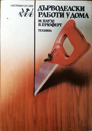 Дърводелски работи у дома