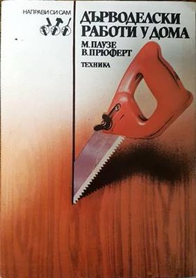 Дърводелски работи у дома