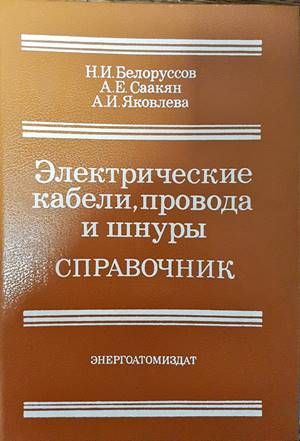 Электрические кабели, провода и внуры. Справочник