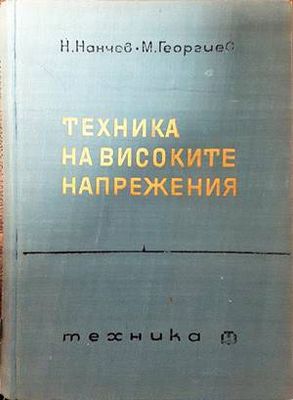 Техника на високите напрежения