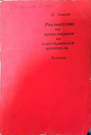 Ръководство по проектиране на електрически централи