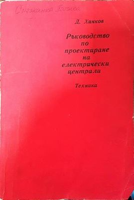 Ръководство по проектиране на електрически централи