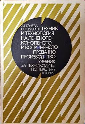 Техника и технология на лененото, конопеното и коприненото предачно производство
