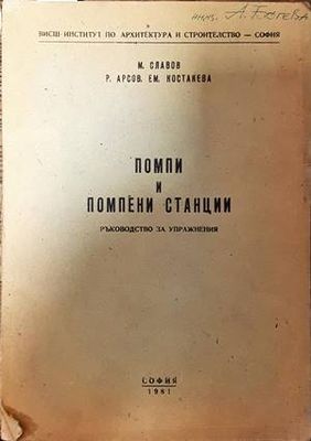 Помпи и помпени станции