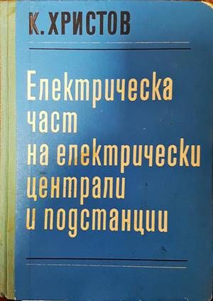 Електрическа част на електрическите централи и подстанции