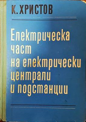 Електрическа част на електрическите централи и подстанции