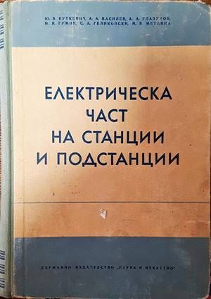 Електрическа част на станции и подстанции