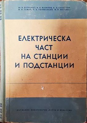Електрическа част на станции и подстанции