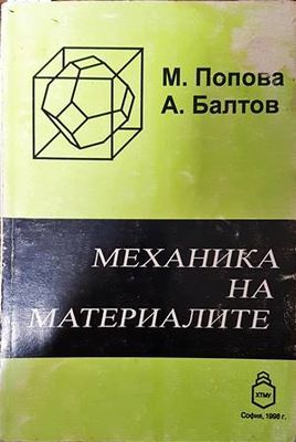 Механика на материалите