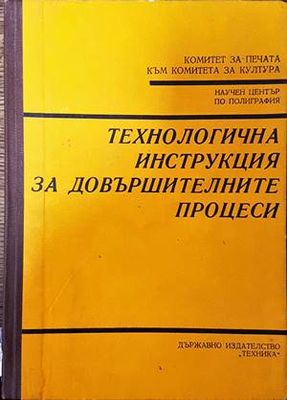 Технологична инструкция за довършителните процеси