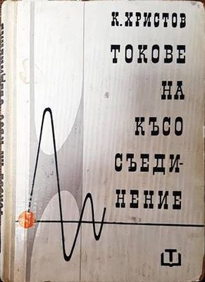 Токове на късо съединение