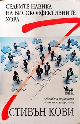 Седемте навика на високоефективните хора