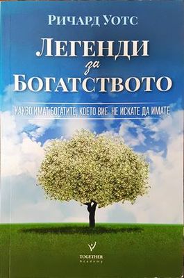 Легенди за богатството