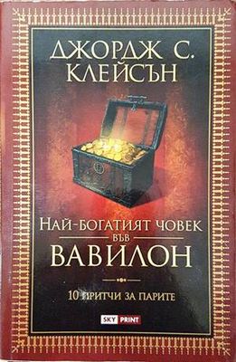 Най-богатият човек във Вавилон