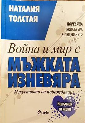 Война и мир с мъжката изневяра