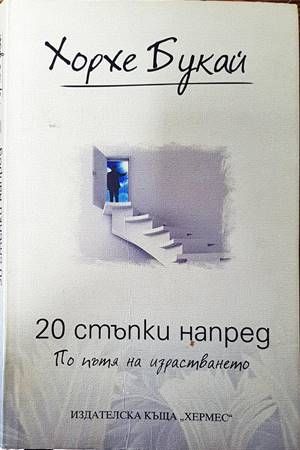 20 стъпки напред. По пътя на израстването