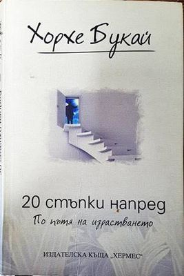 20 стъпки напред. По пътя на израстването