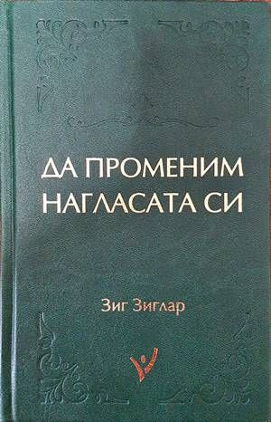Да променим нагласата си