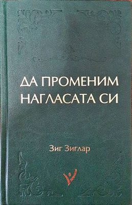 Да променим нагласата си