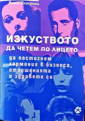 Изкуството да четем по лицето