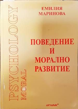 Поведение и морално развитие