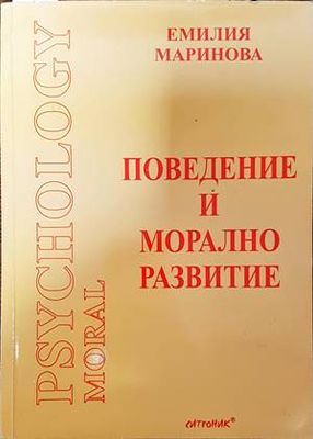 Поведение и морално развитие