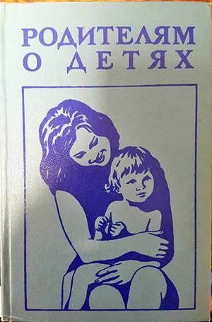 Родителям и детях