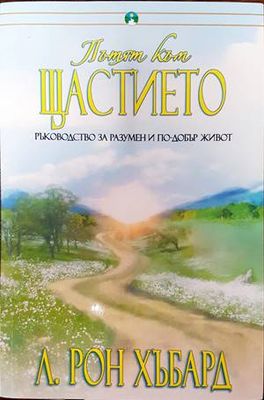 Пътят към щастието