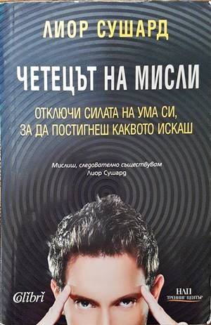 Четецът на мисли