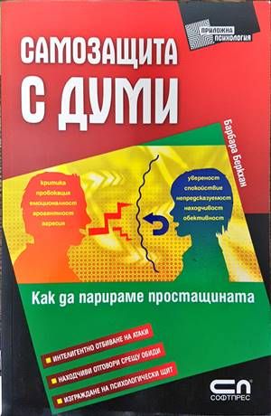 Самозащита с думи