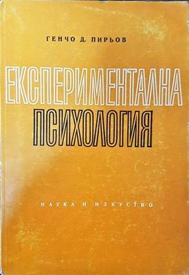 Експериментална психология
