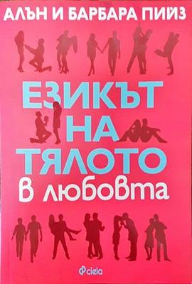 Езикът на тялото в любовта